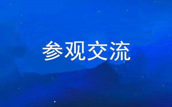 西安工投集團(tuán)黨委組織領(lǐng)導(dǎo)干部赴中亞峰會(huì)會(huì)址、愛(ài)菊集團(tuán)參觀交流