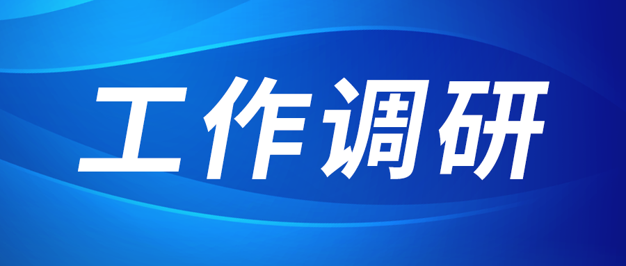 張立偉赴西部新鋯 創(chuàng)瑞激光 西工投園區(qū)建設(shè)運(yùn)營(yíng)公司調(diào)研