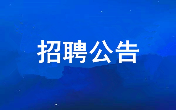 【招聘公告】西安工業(yè)投資集團(tuán)有限公司2024年社會公開招聘公告